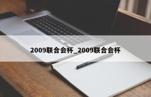2009联合会杯_2009联合会杯