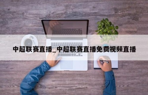 中超联赛直播_中超联赛直播免费视频直播