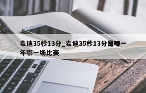 麦迪35秒13分_麦迪35秒13分是哪一年哪一场比赛