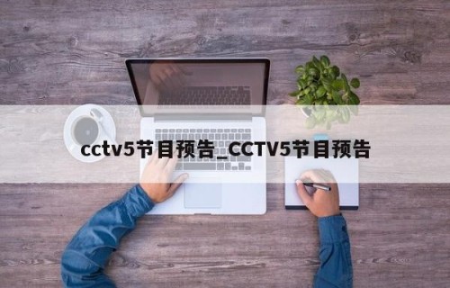 cctv5节目预告_CCTV5节目预告