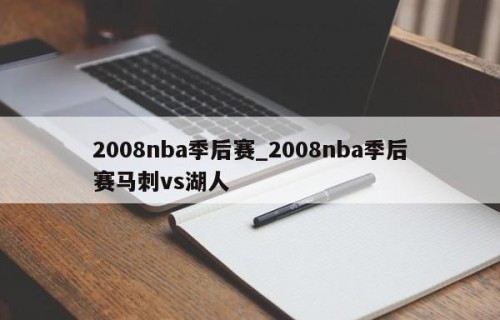 2008nba季后赛_2008nba季后赛马刺vs湖人