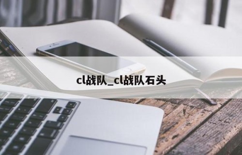 cl战队_cl战队石头