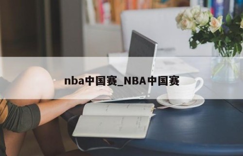 nba中国赛_NBA中国赛