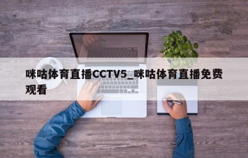 咪咕体育直播CCTV5_咪咕体育直播免费观看