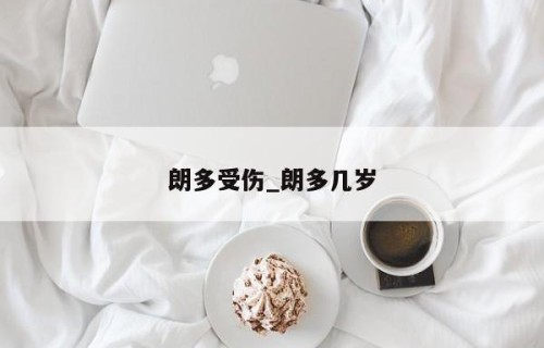 朗多受伤_朗多几岁