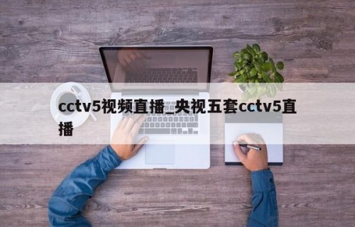 cctv5视频直播_央视五套cctv5直播