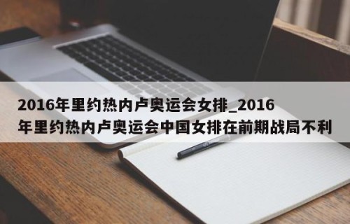 2016年里约热内卢奥运会女排_2016年里约热内卢奥运会中国女排在前期战局不利
