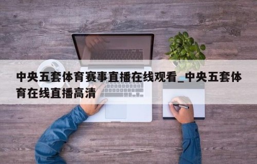 中央五套体育赛事直播在线观看_中央五套体育在线直播高清