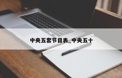 中央五套节目表_中央五十