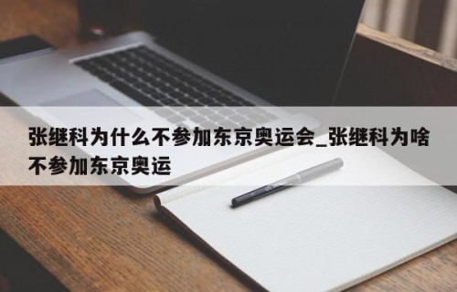 张继科为什么不参加东京奥运会_张继科为啥不参加东京奥运
