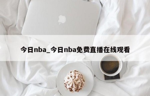 今日nba_今日nba免费直播在线观看