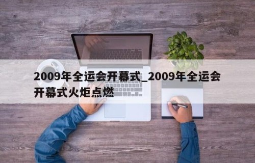 2009年全运会开幕式_2009年全运会开幕式火炬点燃