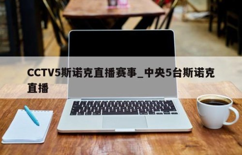 CCTV5斯诺克直播赛事_中央5台斯诺克直播
