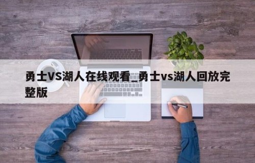 勇士VS湖人在线观看_勇士vs湖人回放完整版