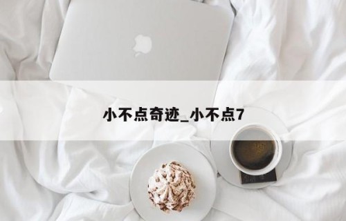小不点奇迹_小不点7