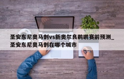 圣安东尼奥马刺vs新奥尔良鹈鹕赛前预测_圣安东尼奥马刺在哪个城市