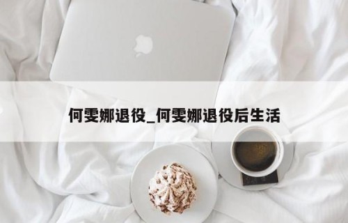 何雯娜退役_何雯娜退役后生活