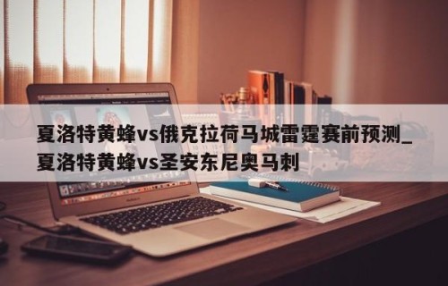 夏洛特黄蜂vs俄克拉荷马城雷霆赛前预测_夏洛特黄蜂vs圣安东尼奥马刺