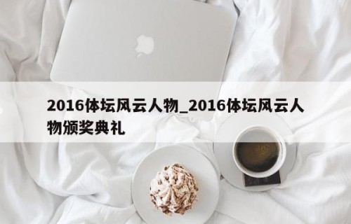 2016体坛风云人物_2016体坛风云人物颁奖典礼