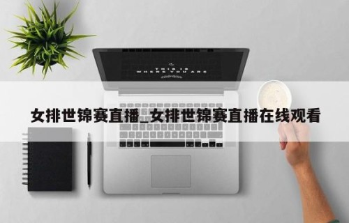 女排世锦赛直播_女排世锦赛直播在线观看