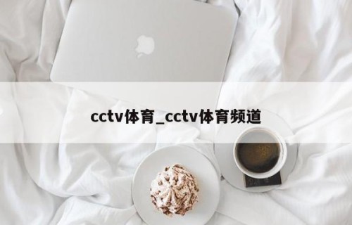 cctv体育_cctv体育频道