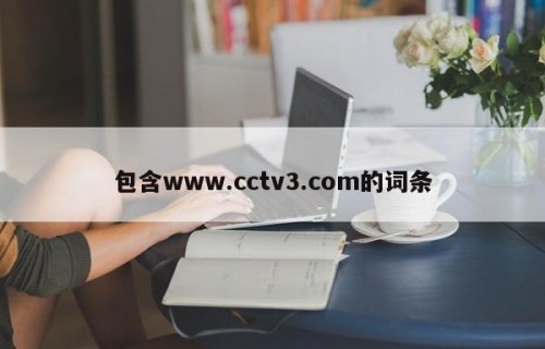 包含www.cctv3.com的词条