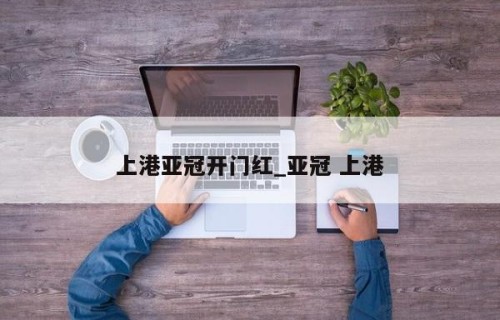 上港亚冠开门红_亚冠 上港