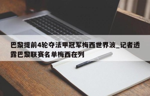 巴黎提前4轮夺法甲冠军梅西世界波_记者透露巴黎联赛名单梅西在列