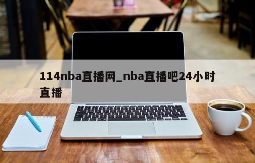 114nba直播网_nba直播吧24小时直播