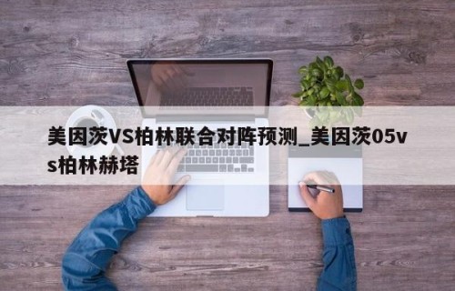 美因茨VS柏林联合对阵预测_美因茨05vs柏林赫塔