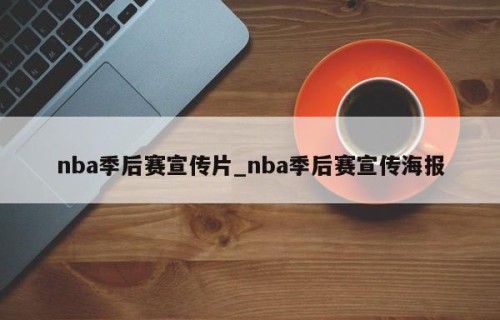 nba季后赛宣传片_nba季后赛宣传海报