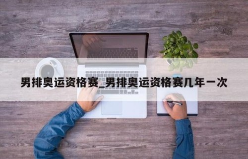 男排奥运资格赛_男排奥运资格赛几年一次