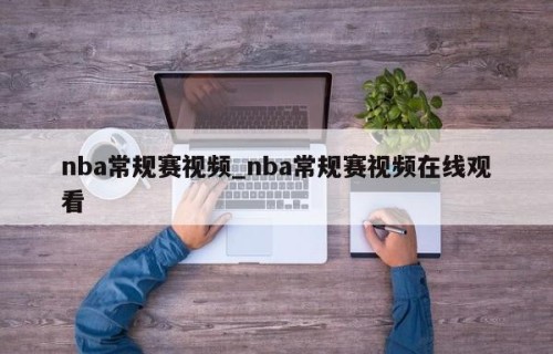 nba常规赛视频_nba常规赛视频在线观看