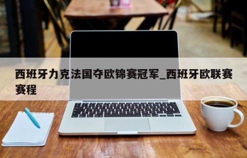西班牙力克法国夺欧锦赛冠军_西班牙欧联赛赛程