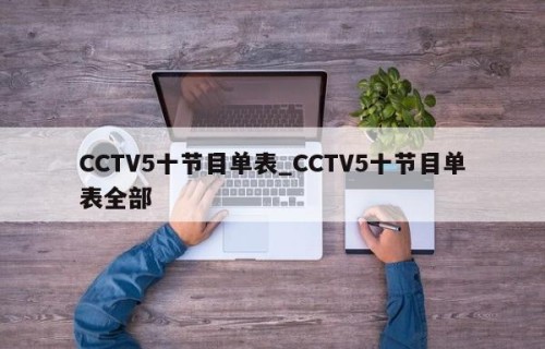 CCTV5十节目单表_CCTV5十节目单表全部