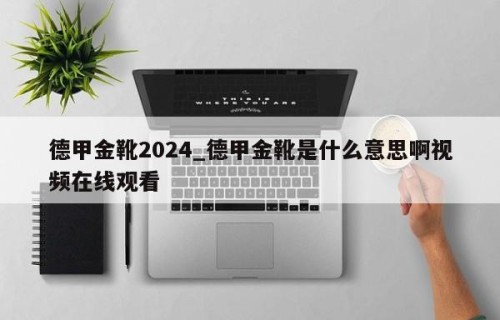 德甲金靴2024_德甲金靴是什么意思啊视频在线观看