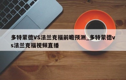 多特蒙德VS法兰克福前瞻预测_多特蒙德vs法兰克福视频直播