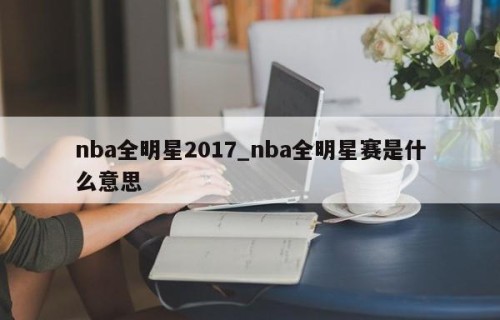 nba全明星2017_nba全明星赛是什么意思