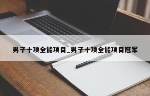 男子十项全能项目_男子十项全能项目冠军