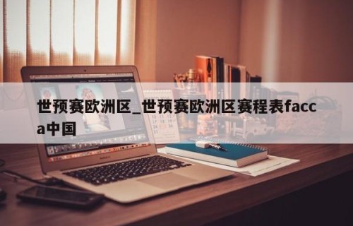 世预赛欧洲区_世预赛欧洲区赛程表facca中国