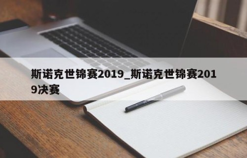 斯诺克世锦赛2019_斯诺克世锦赛2019决赛