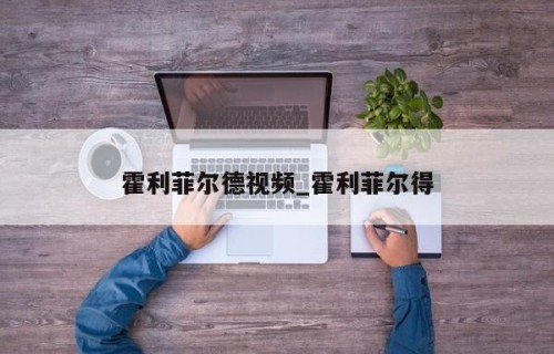 霍利菲尔德视频_霍利菲尔得