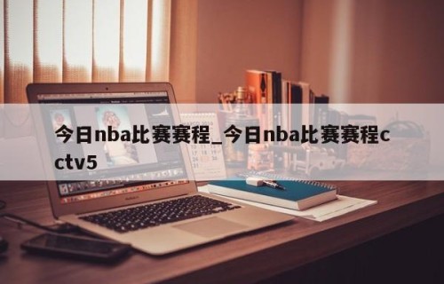 今日nba比赛赛程_今日nba比赛赛程cctv5