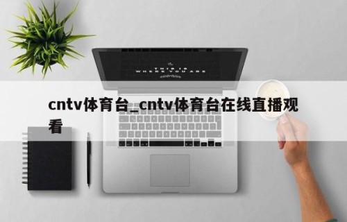 cntv体育台_cntv体育台在线直播观看