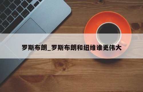 罗斯布朗_罗斯布朗和纽维谁更伟大
