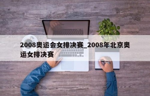 2008奥运会女排决赛_2008年北京奥运女排决赛