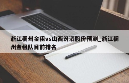 浙江稠州金租vs山西汾酒股份预测_浙江稠州金租队目前排名