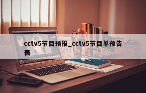 cctv5节目预报_cctv5节目单预告表