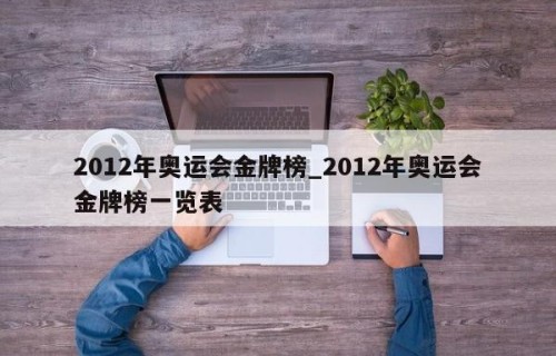 2012年奥运会金牌榜_2012年奥运会金牌榜一览表