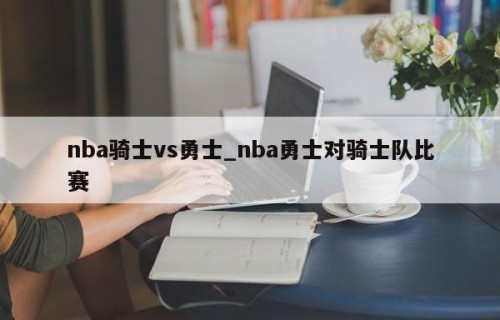 nba骑士vs勇士_nba勇士对骑士队比赛